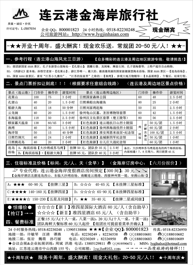 n63 ●●●连云港金海岸旅行社-★-“十周年庆！盛大酬宾！”★