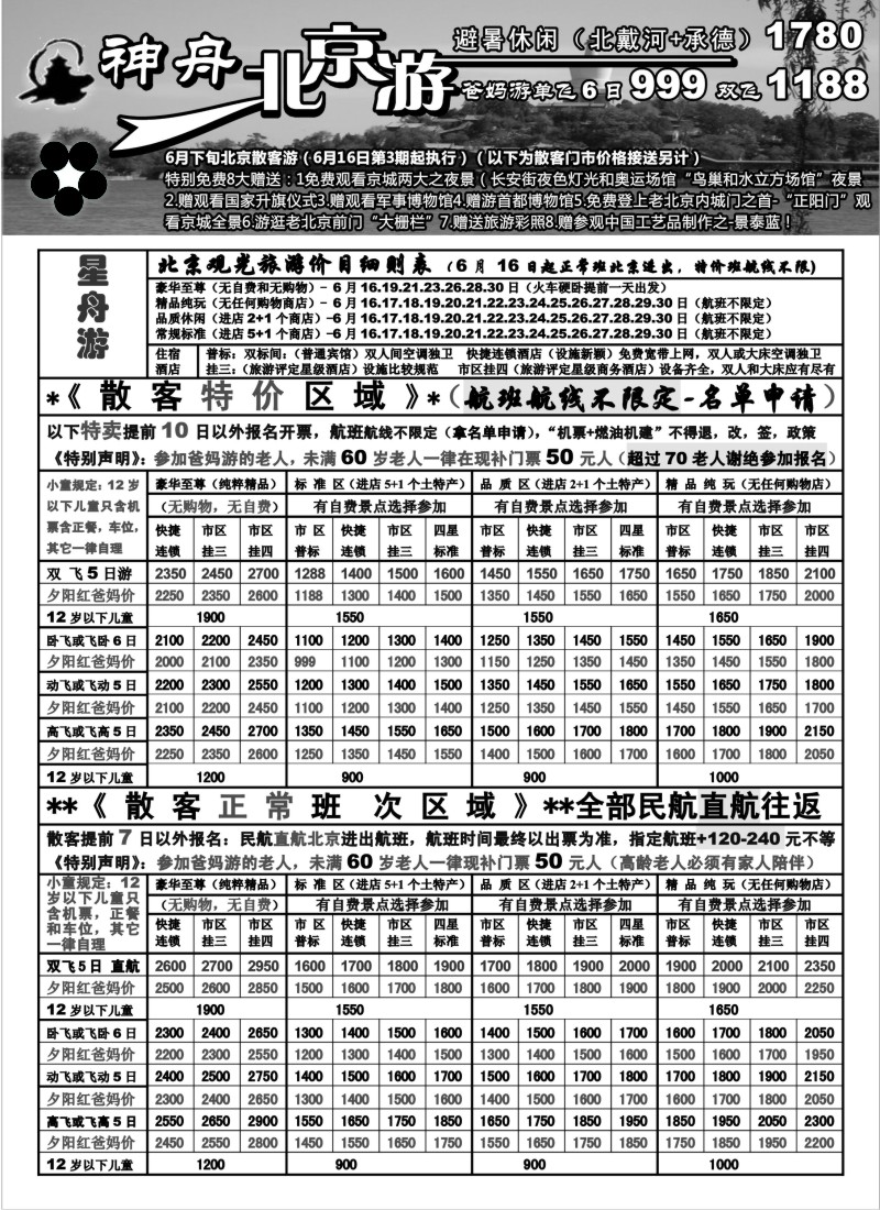 n96 上海地区-神舟“北京游6月下旬散客价格（3）