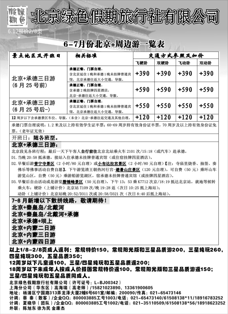 n99 北京绿色假期旅行社有限公司