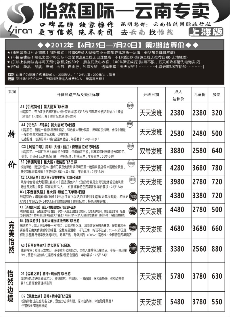 s101昆明锦爱国际旅行社-怡然假日