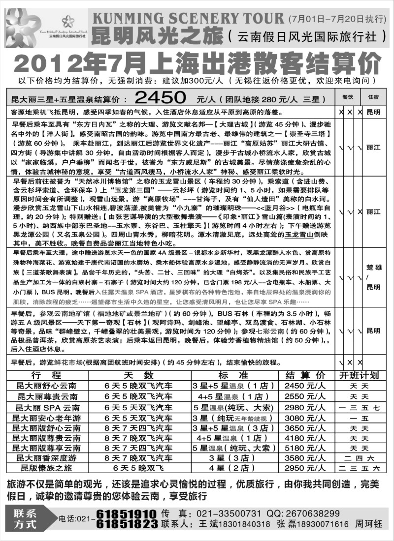 s106 昆明风光7月份散客报价
