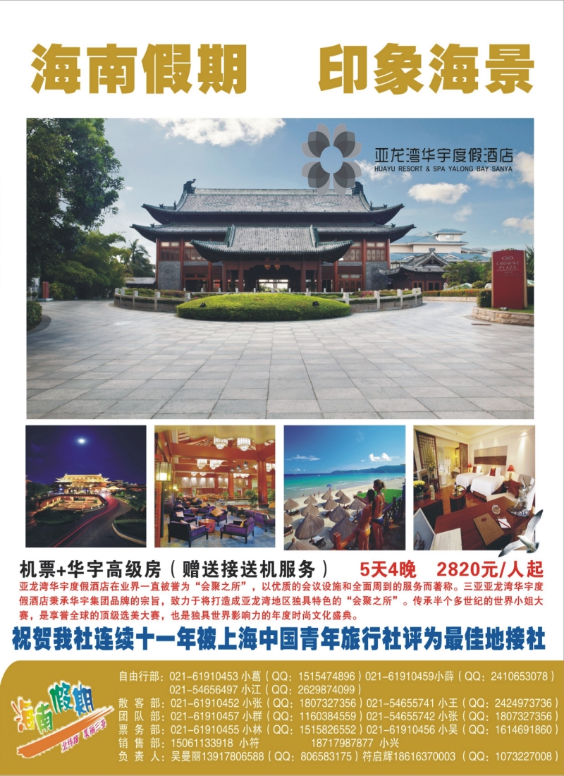 s拉2 海南假期-独家代理“华宇品膳之旅”