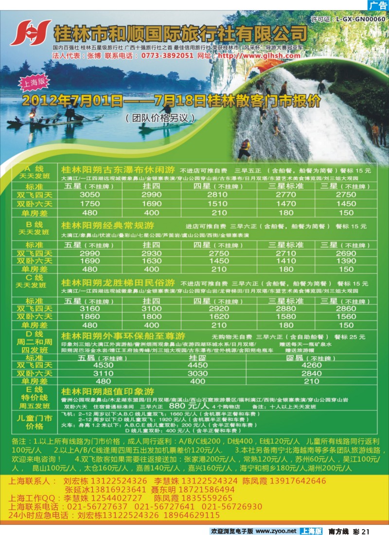 s彩21 桂林和顺旅行社上海办