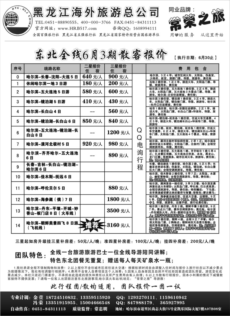 n151 黑龙江海外旅游总公司-常荣之旅