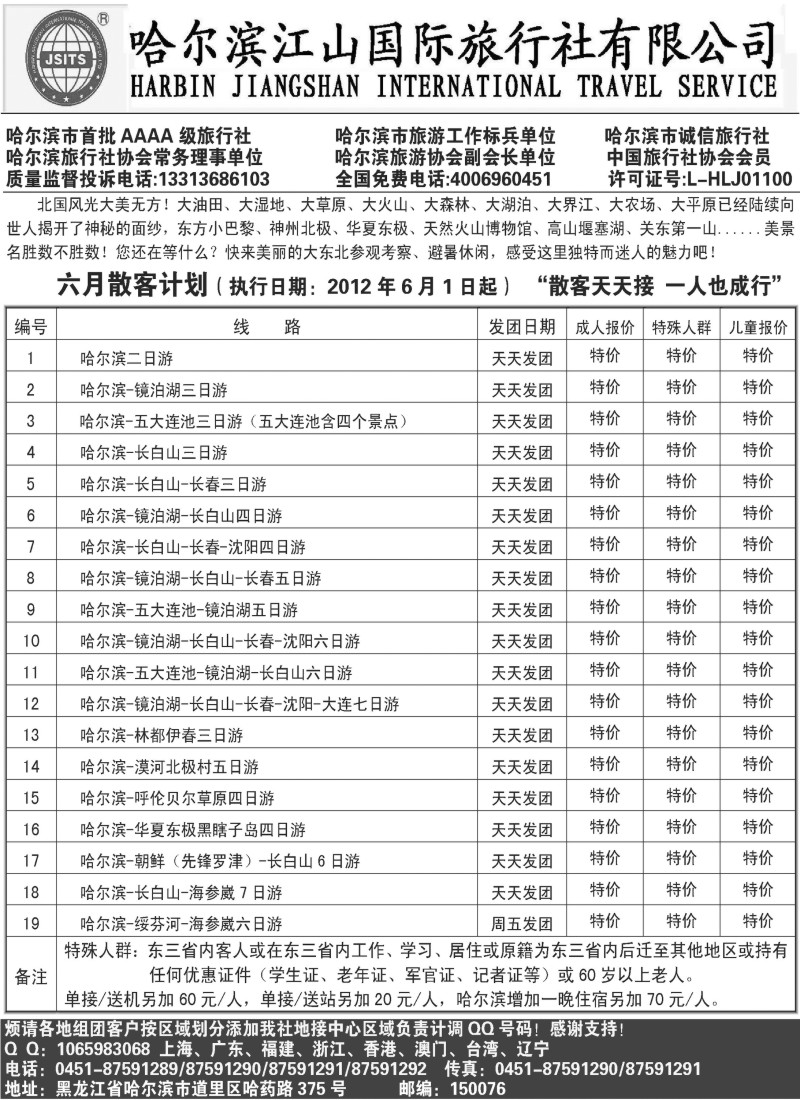 n160 哈尔滨江山国际旅行社有限公司