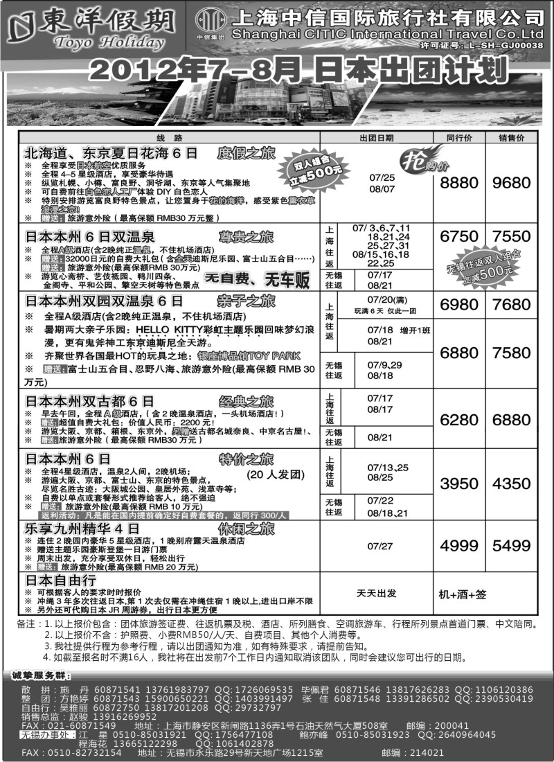 n244 上海中信国旅--东洋假期日本7-8出团计划