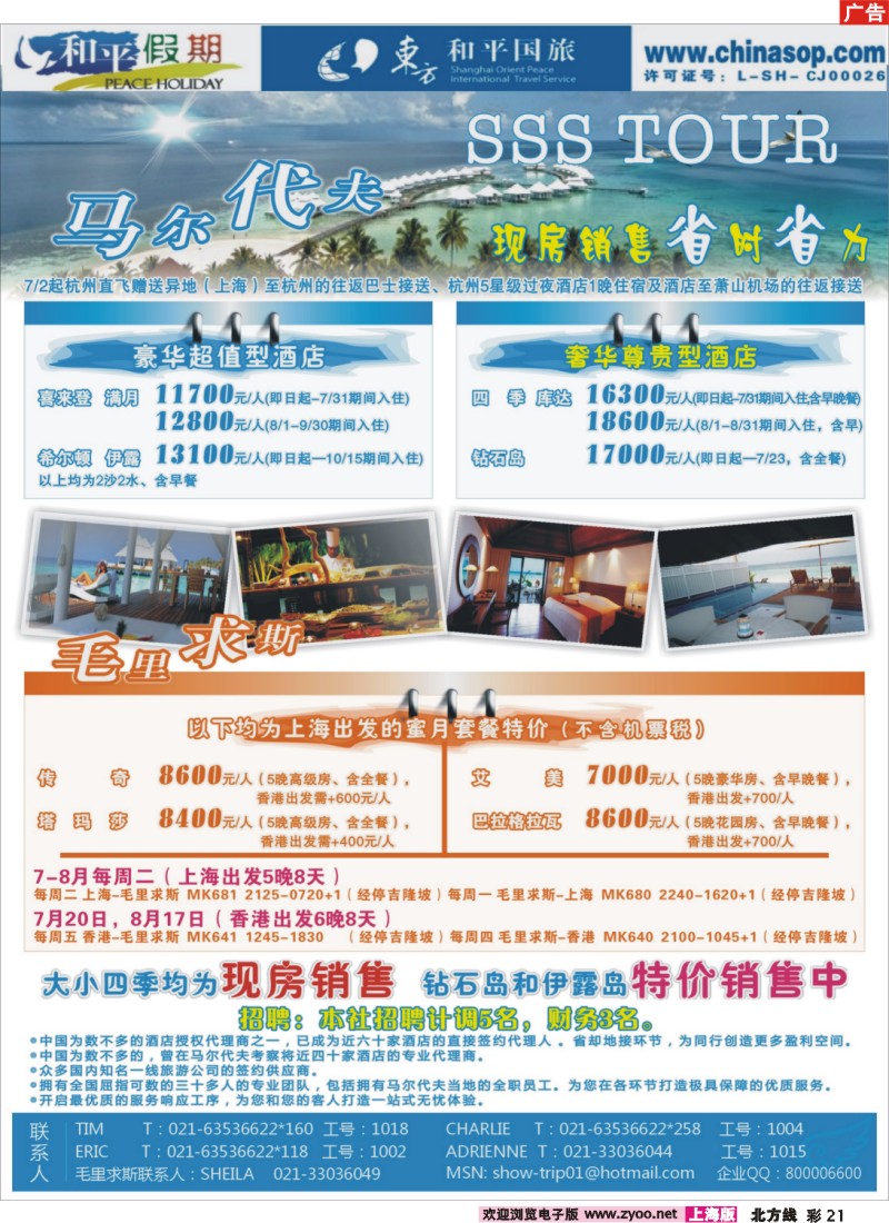 n彩21 上海东方和平国际旅行社有限公司.马尔代夫