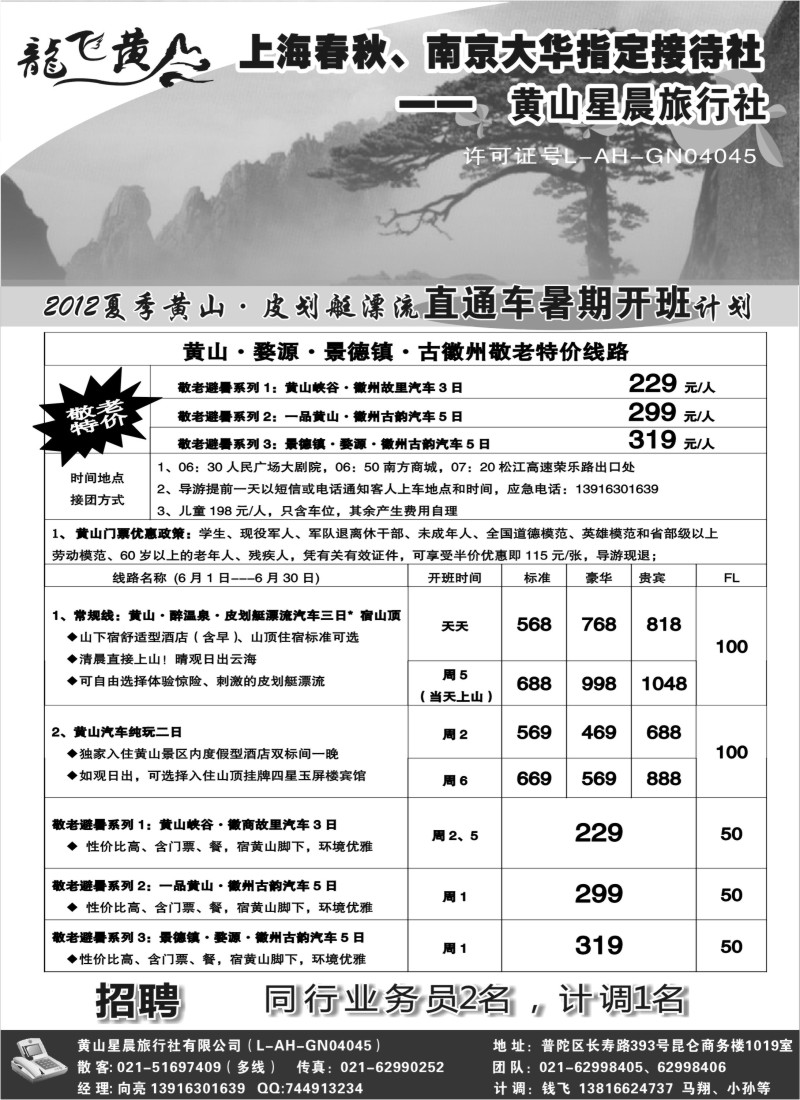 n88 龙飞黄山--黄山星晨旅行社