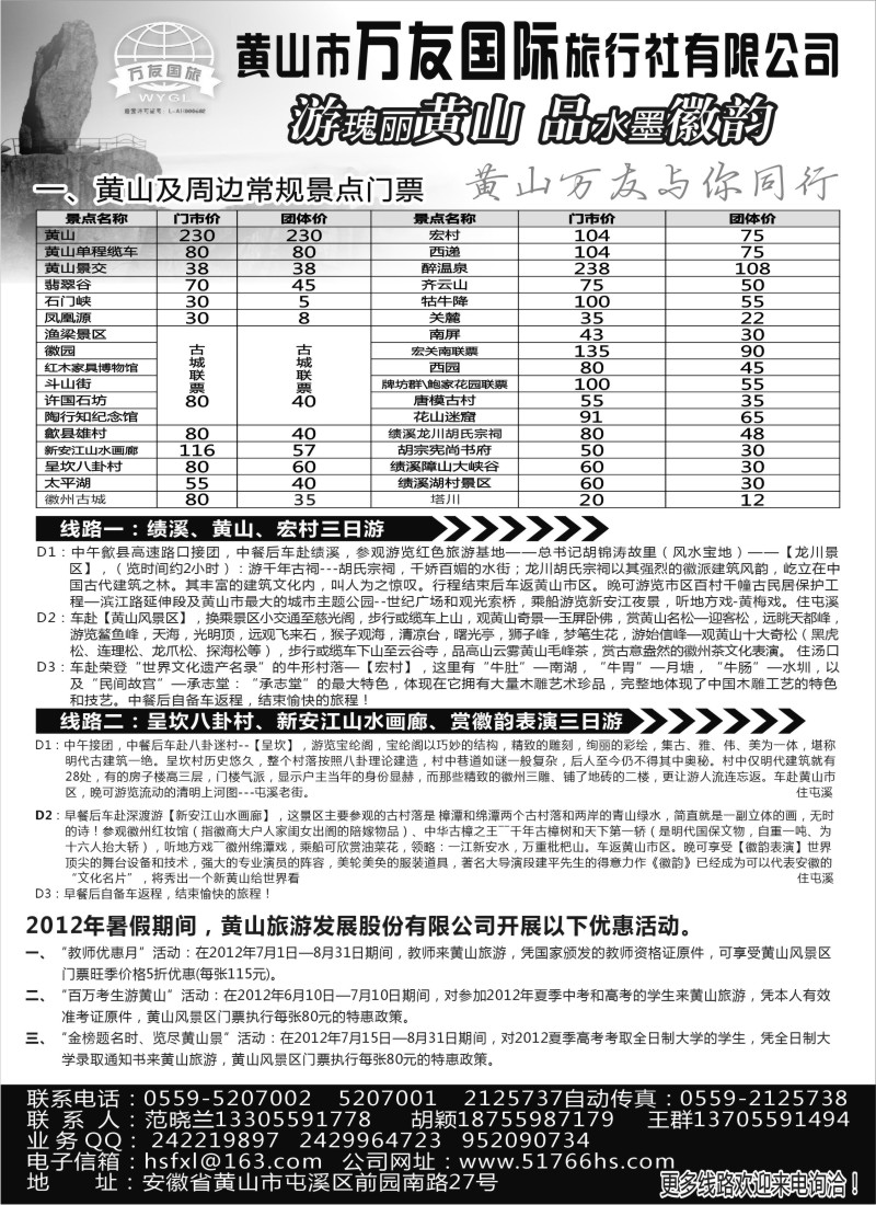 n91 黄山万友国际旅行社有限公司