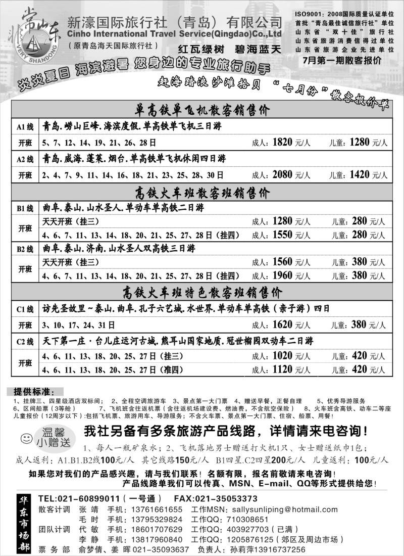 n135 非常山东-新濠国旅（青岛）7月份散客报价