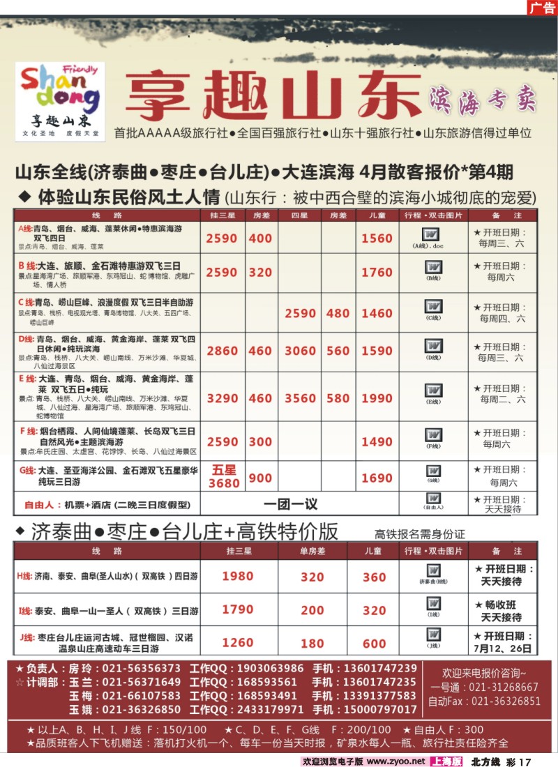 n彩17【享趣山东】山东大连枣庄专业地接（首批5A级旅行社）