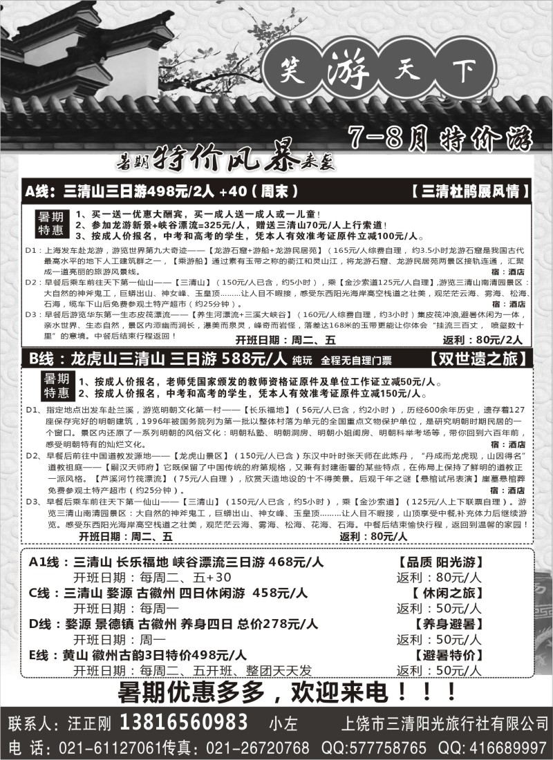 s11 笑游天下------上饶市三清阳光旅行社