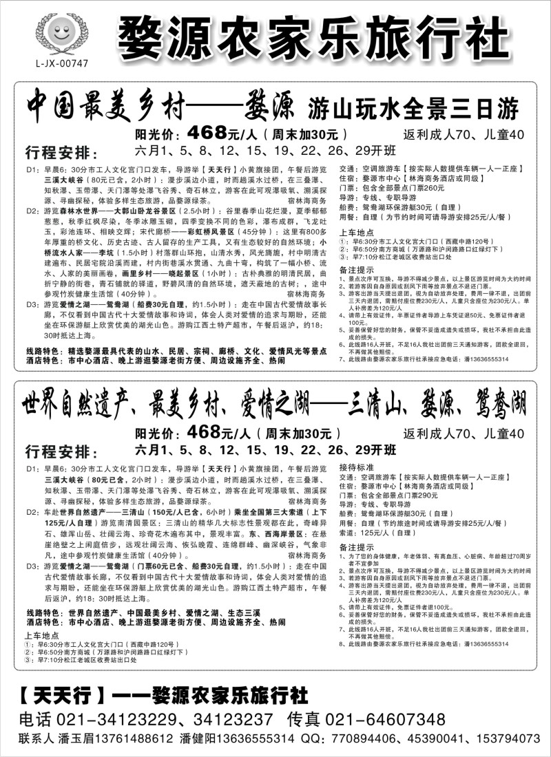 s6 三清山、婺源专线——婺源农家乐旅行社