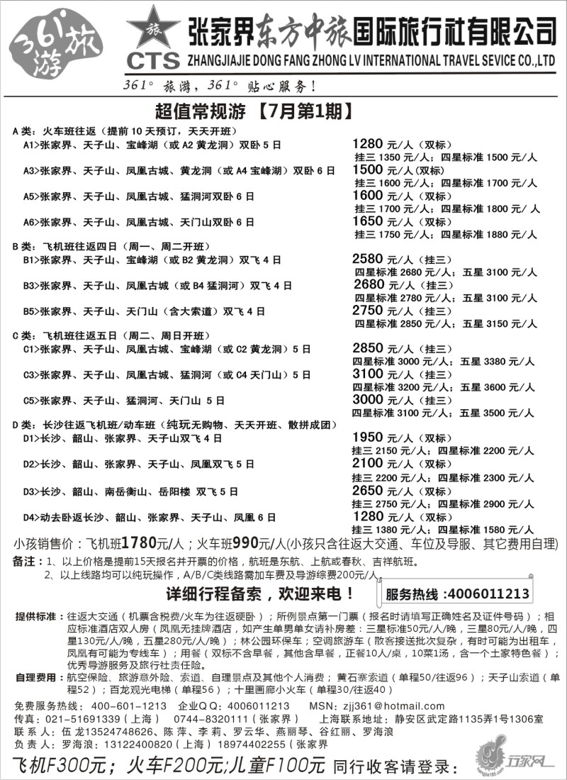 s87 张家界东方中旅国际旅行社