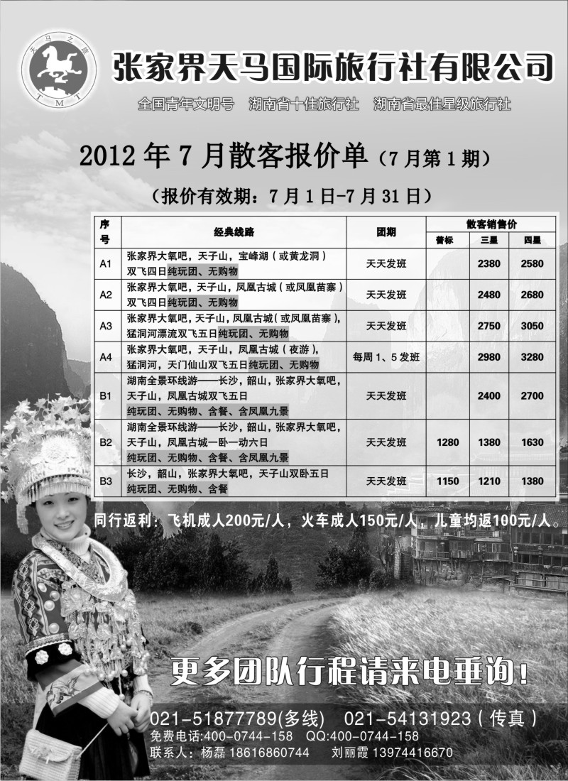 s92 张家界天马国际旅行社