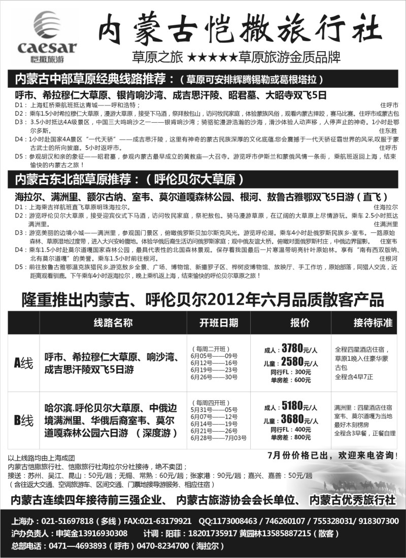 n191 内蒙古恺撒旅行社（呼市呼伦贝尔地接）