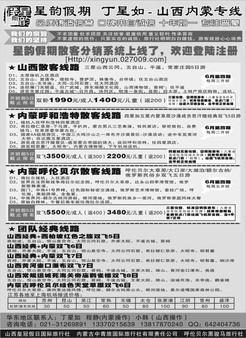 n193 山西内蒙专线丁星如-星韵假期