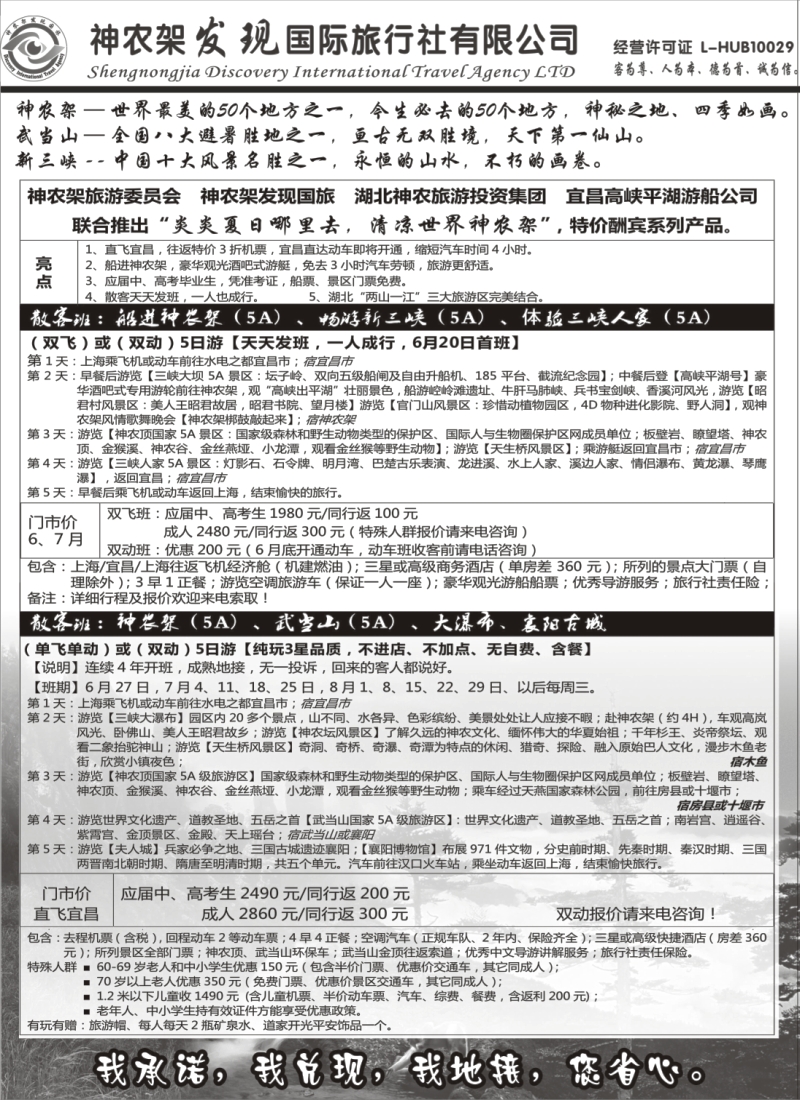 s72 神农架、三峡、武当山【发现国旅】