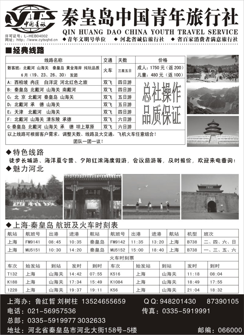 n111 秦皇岛中青旅上海办-河北地接