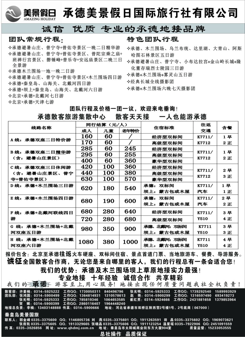 n112 承德美景假日国际旅行社有限公司