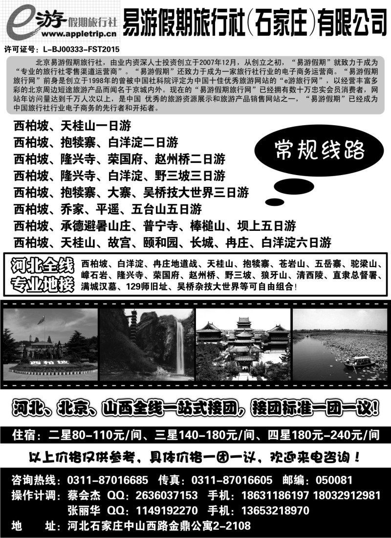 n115 河北易游假期旅行社--河北全线专业地接