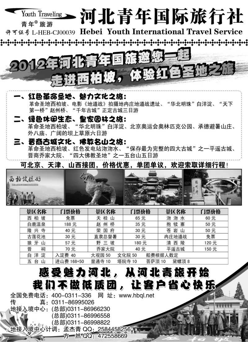n117 西柏坡地接·河北青年国际旅行社总社