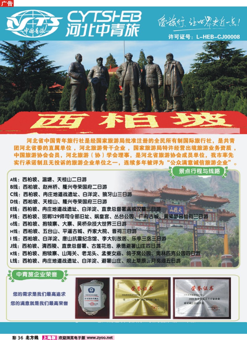 n彩36 河北专业地接·河北省中国青年旅行社