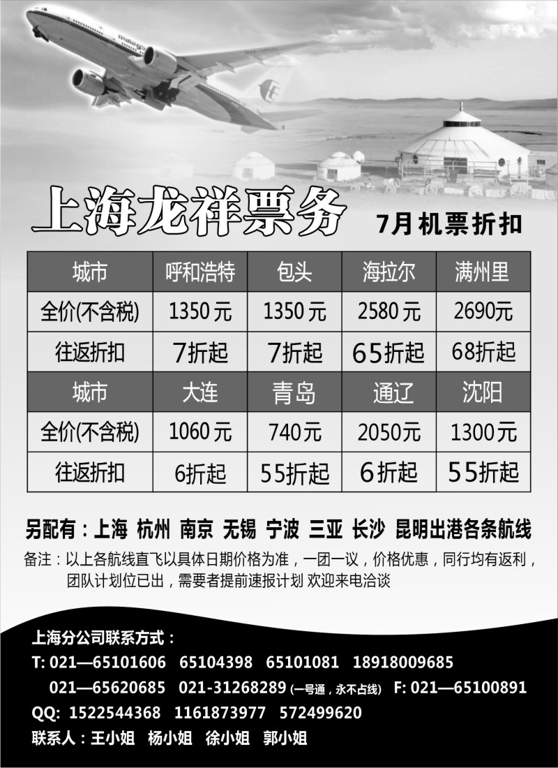 n270 上海龙祥票务—暑期飞内蒙古航班机票专线