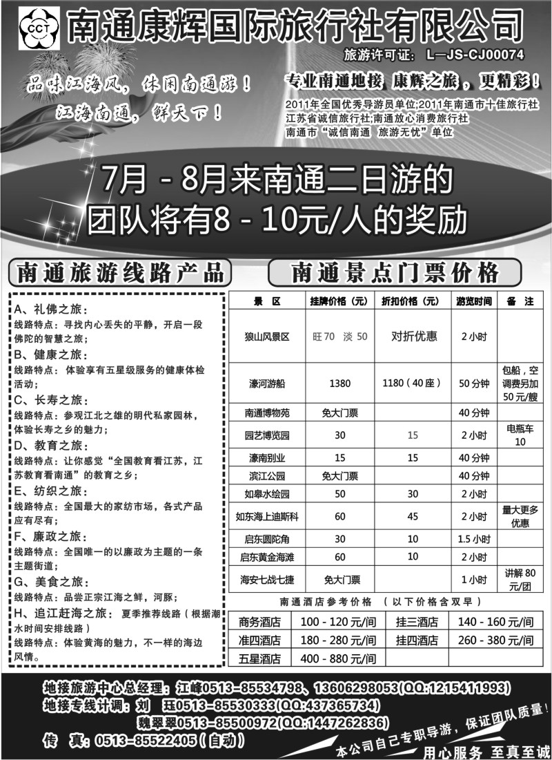 n67 南通康辉旅行社有限公司