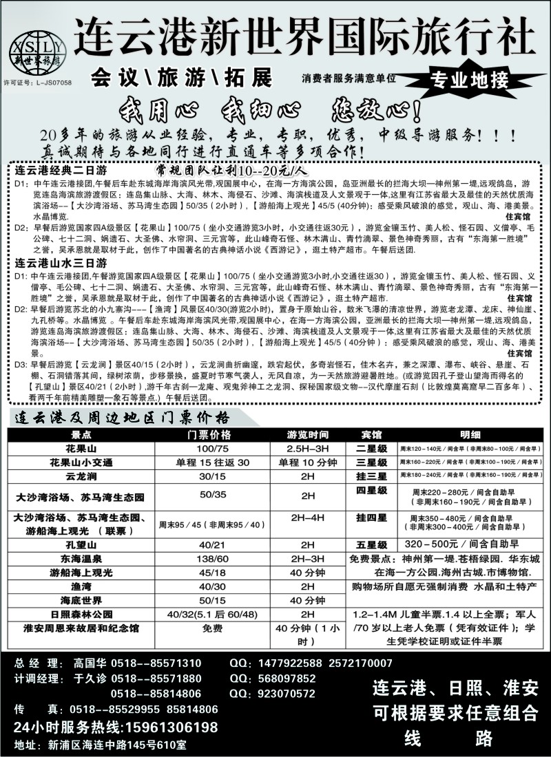 n69 连云港新世界国际旅行社--旅游拓展 专业地接