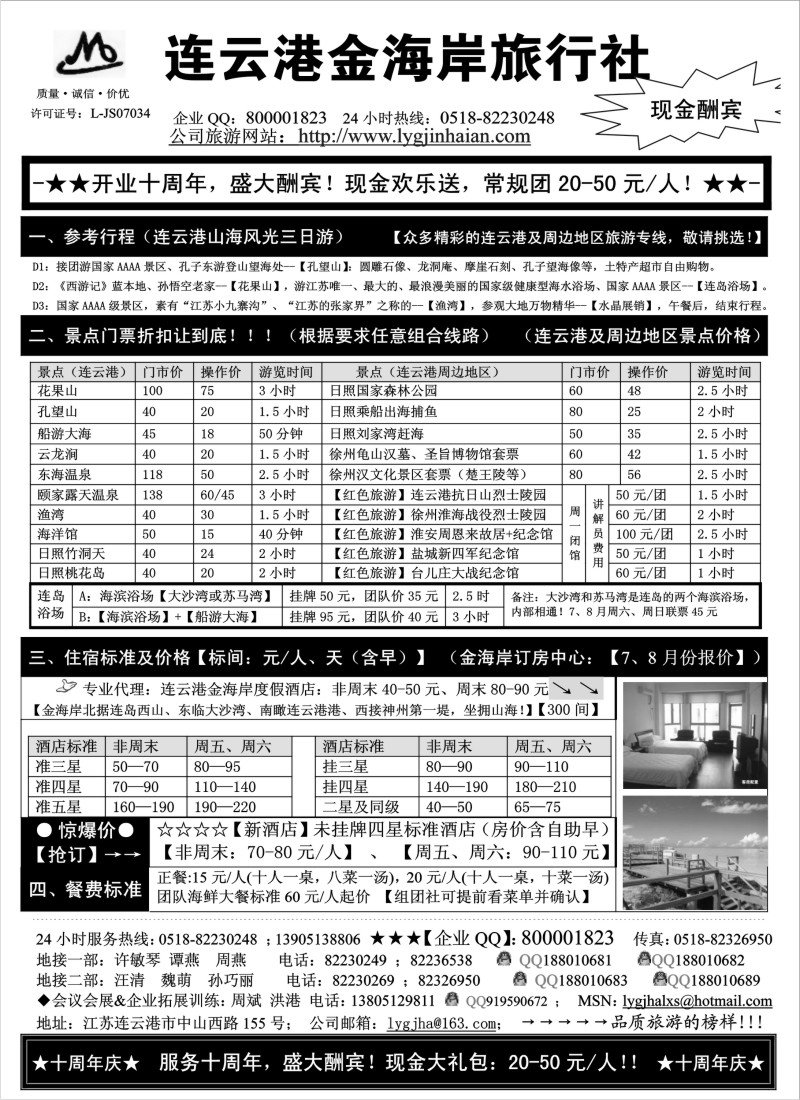 n74 ●●●连云港金海岸旅行社-★-“十周年庆！盛大酬宾！”★