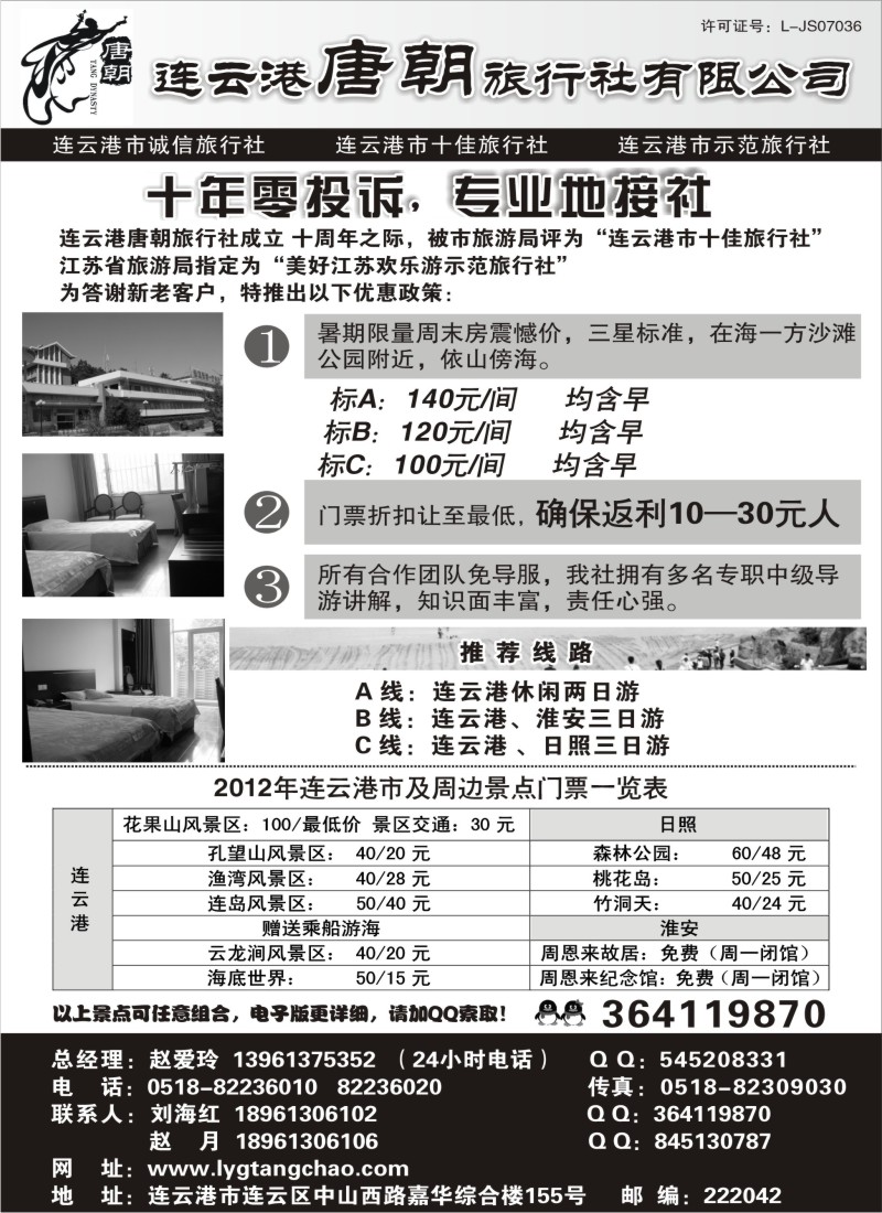 n77 连云港唐朝旅行社有限公司