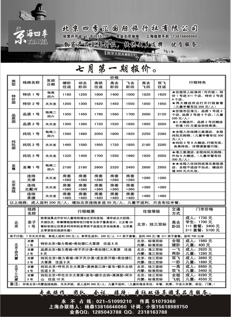 n105 北京四季汇国际旅行社有限公司