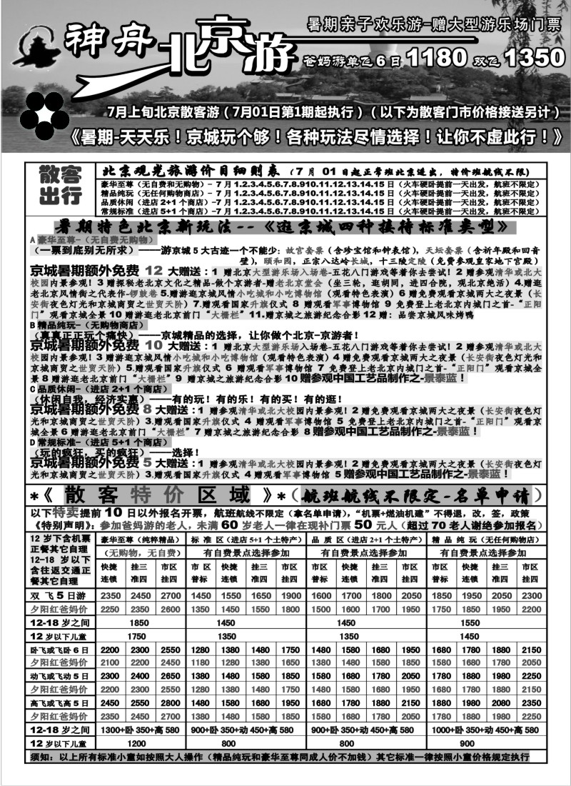 n106 上海地区-神舟“北京游”7月上旬散客价格（1）