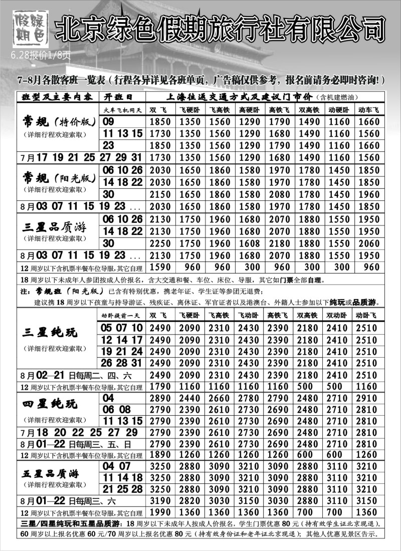 n108 北京绿色假期旅行社有限公司