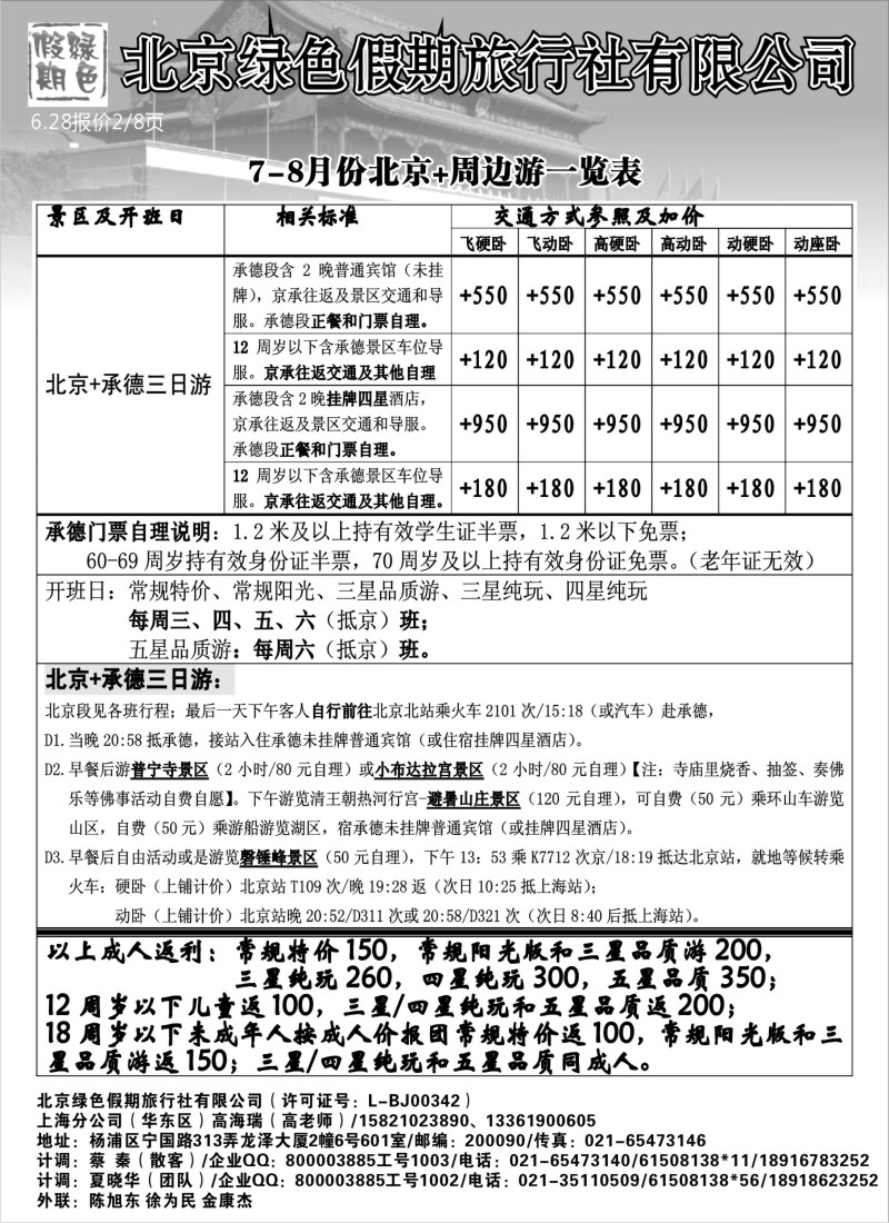 n109 北京绿色假期旅行社有限公司