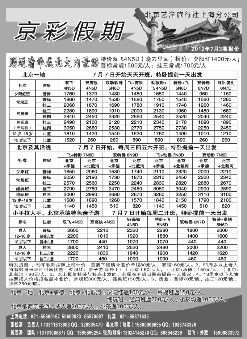 n111 京彩假期--北京专线