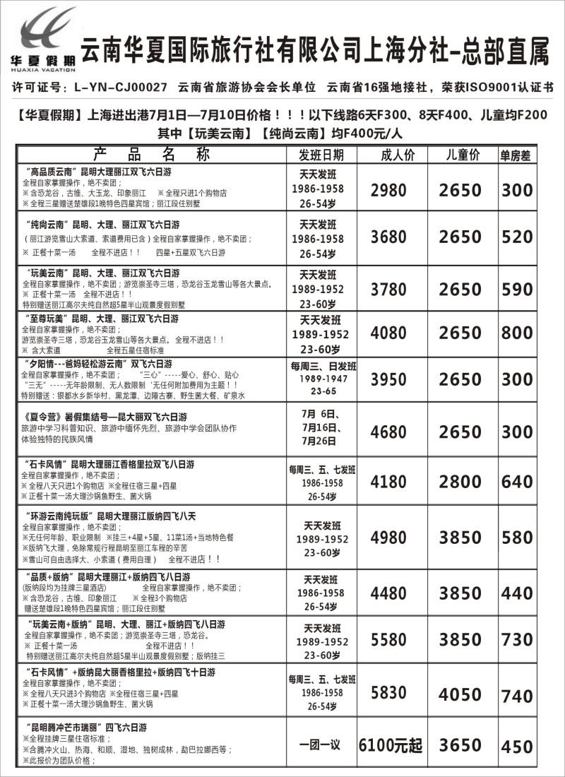 s101 云南华夏国际旅行社有限公司-上海分公司