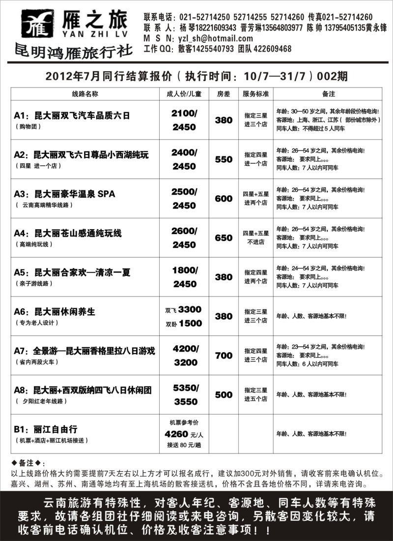 s109 昆明鸿雁旅行社--雁之旅