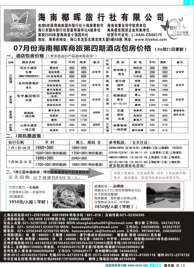 s彩19 海南椰晖旅行社自由人房价