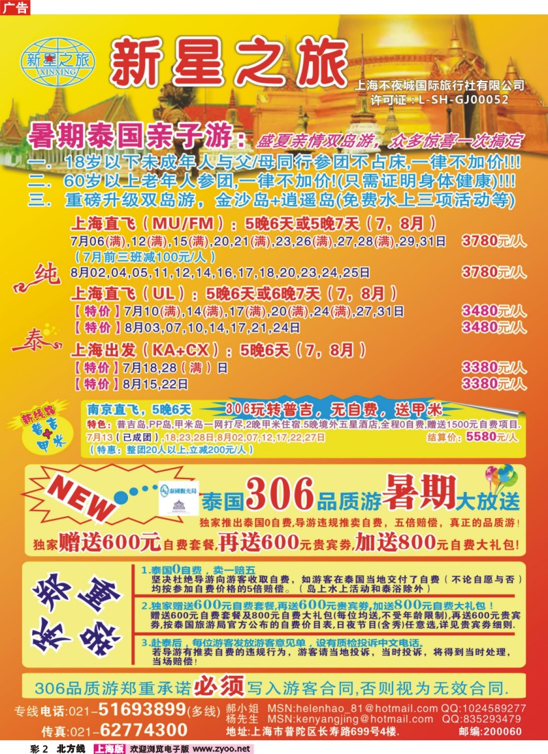 n彩2 新星之旅--泰国306品质游系列