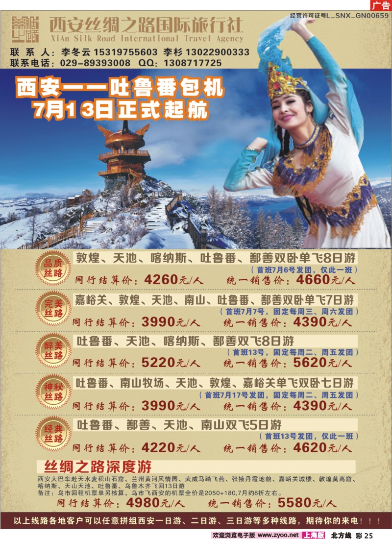 n彩25 吐鲁番包机-西安丝绸之路旅行社