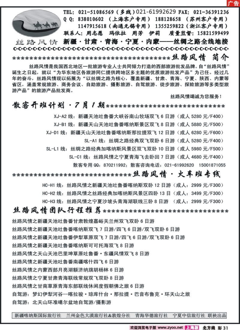 n彩31 【丝路风情】-新疆喀纳斯国旅上海办