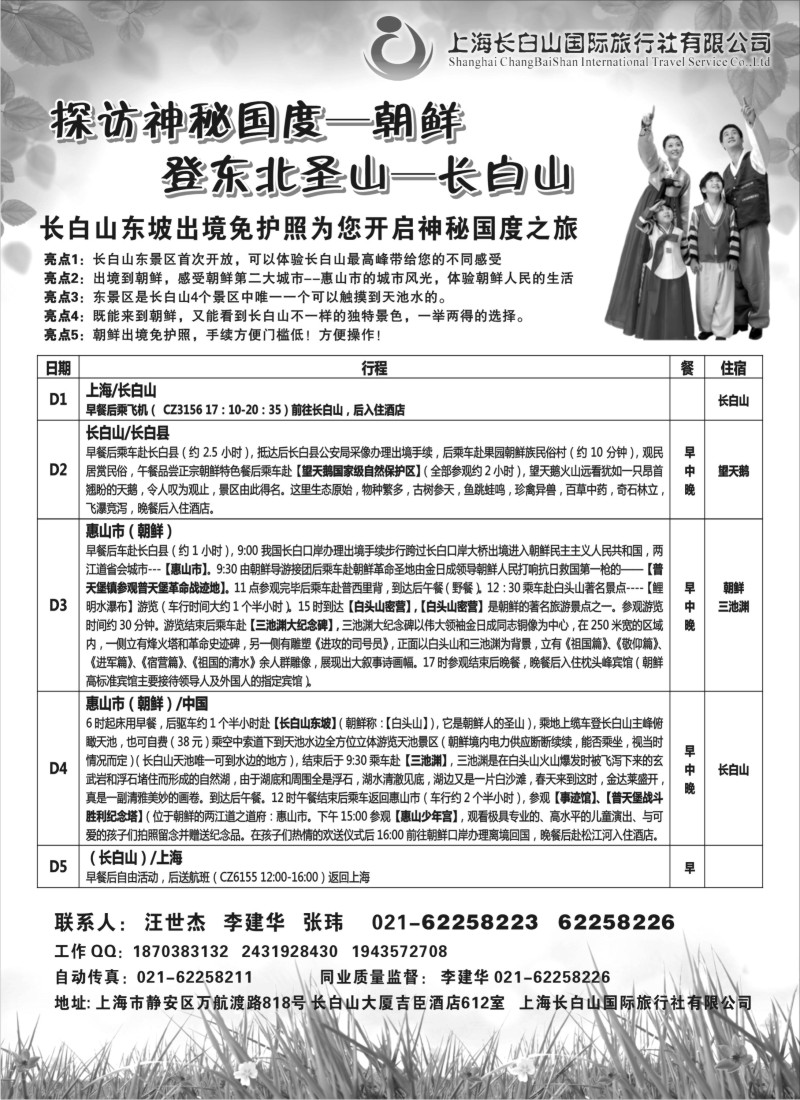n163 上海长白山国际旅行社