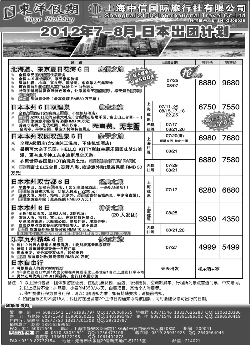 n261 上海中信国旅--东洋假期日本7-8出团计划