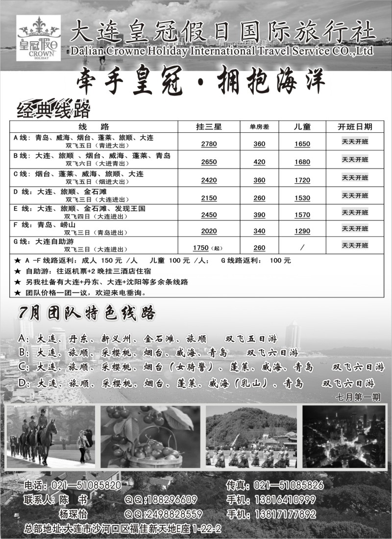 n136 大连皇冠假日国际旅行社