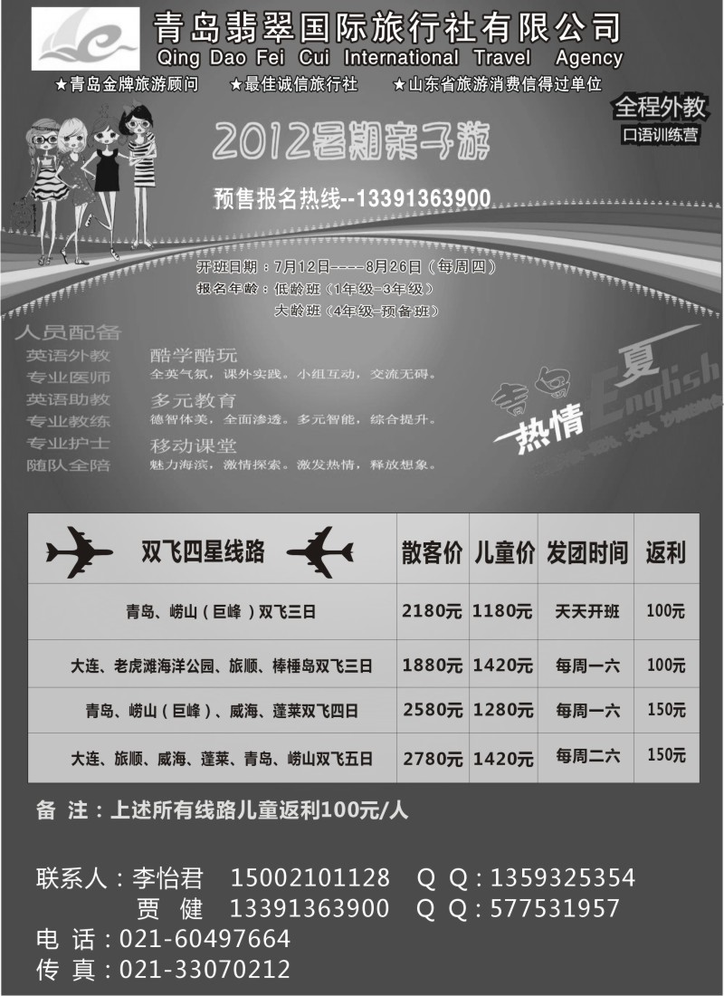 n144 青岛翡翠国际旅行社