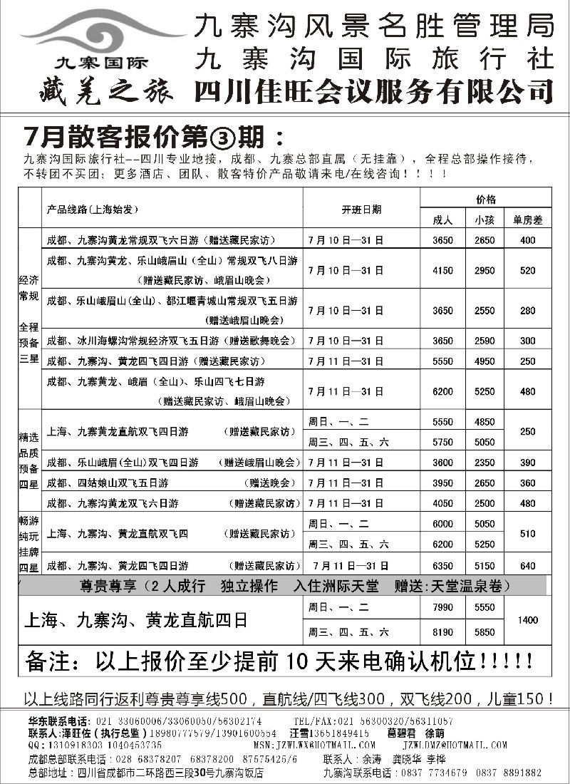 s46 九寨沟风景名胜管理局-九寨沟国际旅行社