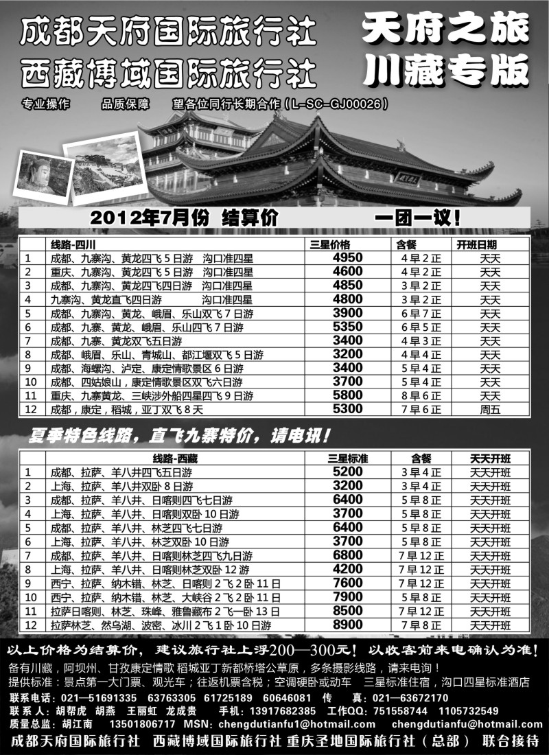 s50 成都天府国旅四川九寨拉萨专版