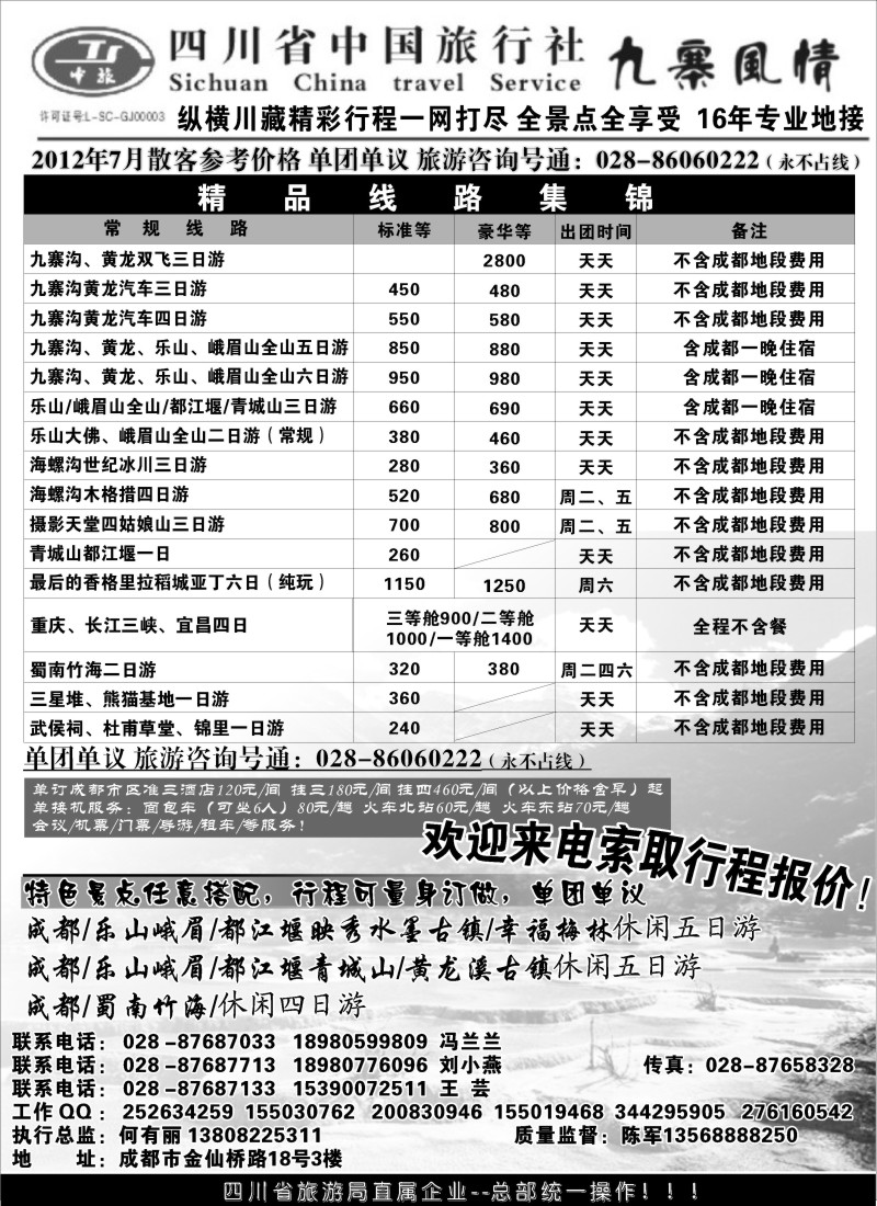 s59 四川省中国旅行社